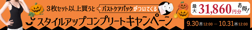 スリミューズ スタイルアップコンプリートキャンペーン