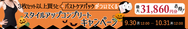 スリミューズ スタイルアップコンプリートキャンペーン