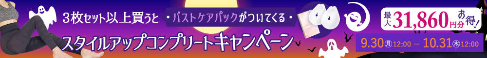 スリミューズ スタイルアップコンプリートキャンペーン