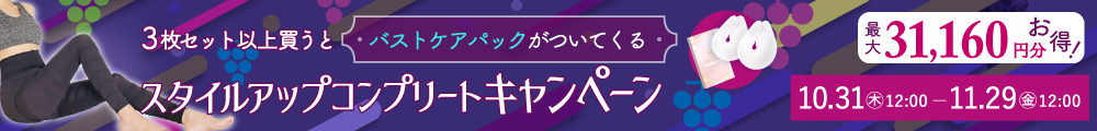 スリミューズ スタイルアップコンプリートキャンペーン