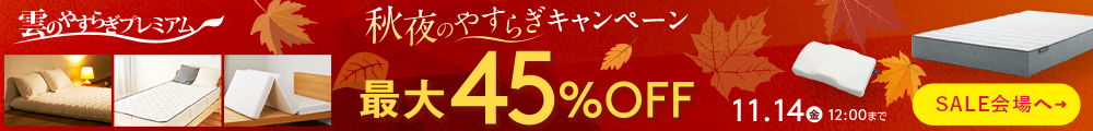 雲のやすらぎプレミアム キャンペーンセール