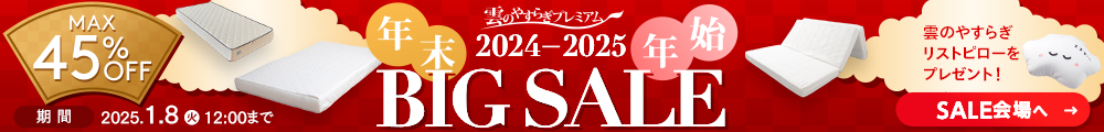 雲のやすらぎプレミアム キャンペーンセール