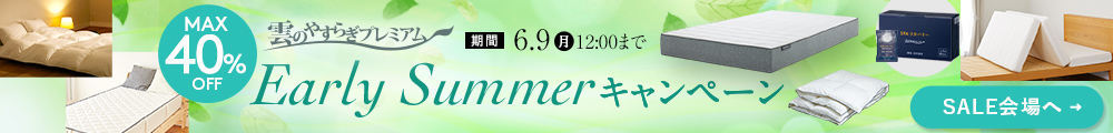 雲のやすらぎプレミアム キャンペーンセール