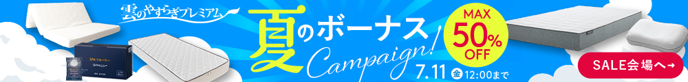 雲のやすらぎプレミアム キャンペーンセール
