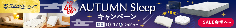 雲のやすらぎプレミアム キャンペーンセール