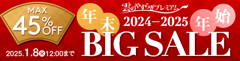 雲のやすらぎプレミアム キャンペーンセール