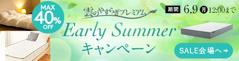 雲のやすらぎプレミアム キャンペーンセール