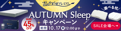 雲のやすらぎプレミアム キャンペーンセール
