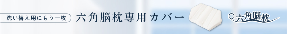 六角脳枕専用カバーの詳細はこちら