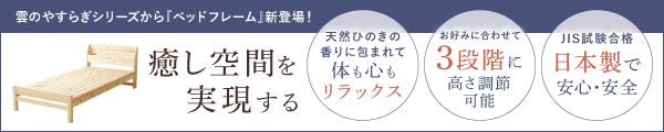 雲のやすらぎプレミアム ベッドフレームの詳細はこちら