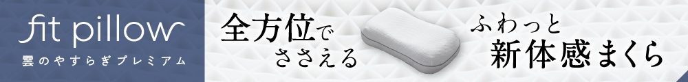 雲のやすらぎプレミアム　フィットピローの詳細はこちら