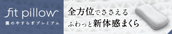 雲のやすらぎプレミアム　フィットピローの詳細はこちら