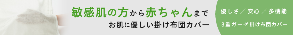 3重ガーゼ掛け布団カバーの詳細はこちら