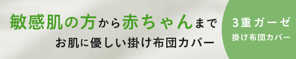 3重ガーゼ掛け布団カバーの詳細はこちら