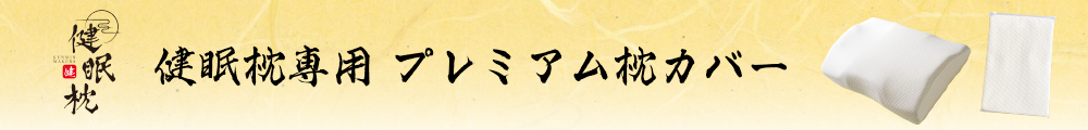 雲のやすらぎ 健眠枕 専用プレミアム枕カバーの詳細はこちら