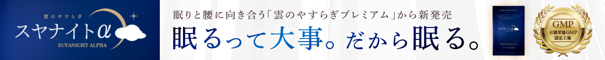 雲のやすらぎ　スヤナイトαの詳細はこちら