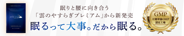 雲のやすらぎ　スヤナイトαの詳細はこちら