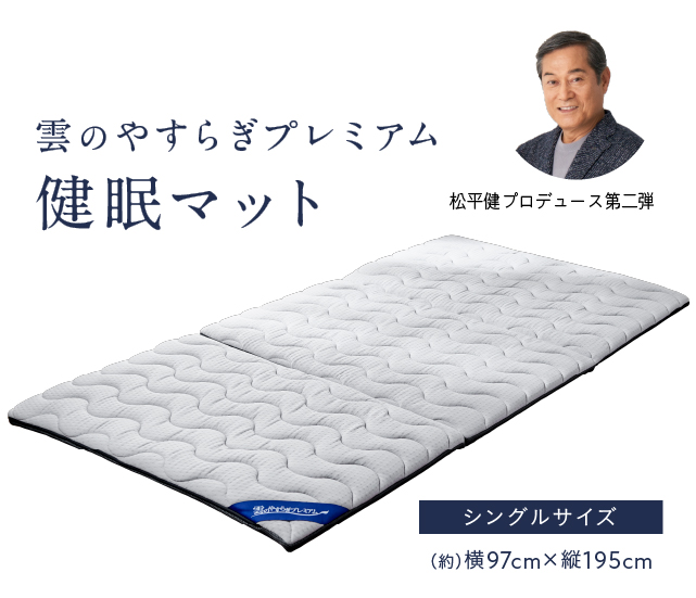 健眠マットイメージ1